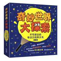 奇妙世界大探索——不可思议的专注培养大书(精装3册 深海生物、侦探冒险、专注力找找看，多种玩法，独特的专注力训练大书，内含一支彩色荧光手电筒）