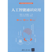 人工智能通识应用