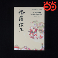 雪域雄狮：除暴安良格萨尔王 当当自营图书 中国当代传记小说 人物传记