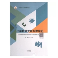 小学数学课程与教学论