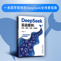 DeepSeek实战案例：工作、创作、生活、本地化