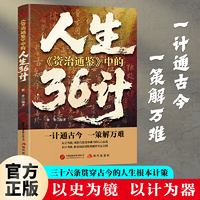 全新《资治通鉴》中的人生36计  凝聚司马光与历代贤者的治国处世智慧
