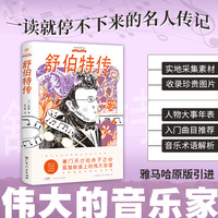 伟大的音乐家：舒伯特传（雅马哈原版引进，实地取材的小说式传记，读故事般阅读音乐家的一生，寒门天才的不息旅程）