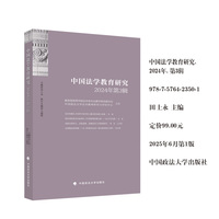 中国法学教育研究2024年（第3辑） 田士永 高等学校法学类专业教学指导委员会 中国政法大学法学教育研究与评估中心 主办
