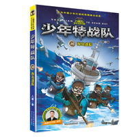 少年特战队28：海岛迷踪