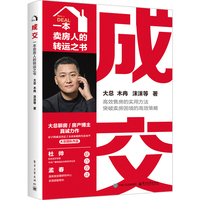 成交――一本卖房人的转运之书
