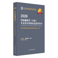 2026中医眼科学（中级）专业技术资格考试指导用书·全国卫生专业技术资格考试（中医药类）指导用书 国家中医药管理局专业技术资格考试专家委员