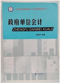 政府单位会计