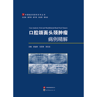 口腔颌面头颈肿瘤病例精解