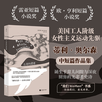 生活的谜语 美国女性主义先驱蒂利 奥尔森作品集  无数沉默母亲的史诗 女性文学 当当自营 后浪