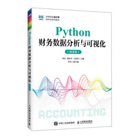 Python财务数据分析与可视化（微课版）