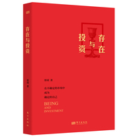 存在与投资