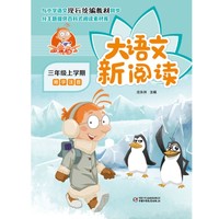 百变马丁大语文新阅读·三年级上学期