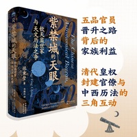 紫禁城的天眼：钦天监世家与天文历法之争（聚焦钦天监官员晋升五品之路背后的家族间博弈，发掘清代皇权、封建官僚与中西历法的三角互动）