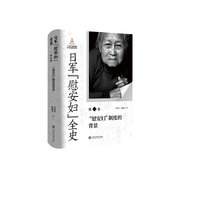 日军“慰安妇”全史第一卷“慰安妇”制度的背景 制度铁证 权威史料证词 以真相铭记伤痛警示和平