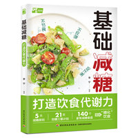 基础减糖：打造饮食代谢力