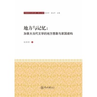 地方与记忆 加拿大当代文学的地方想象与家国建构