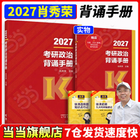 肖秀荣2027考研政治背诵手册