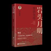 岩头月明：罗洪先传