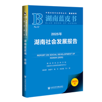湖南蓝皮书：2025年湖南社会发展报告