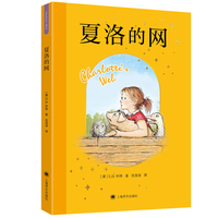 夏洛的网 EB怀特作品 赵小华全新导读 纽伯瑞大奖经典作品 任溶溶权威译本 当当自营正版童书