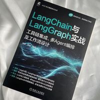 LangChain与LangGraph实战：工具链集成、多Agent编排及工作流设计     段毅    人工智能能力框架 人工智能平台