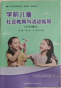 学前儿童社会教育与活动指导(2024年修订)