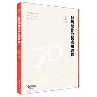 拉班动作分析实用教程 王云幼 著 北京舞蹈学院70周年校庆系列丛书