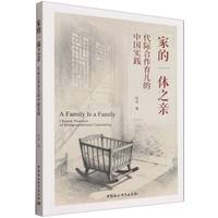 家的一体之亲：代际合作育儿的中国实践