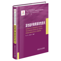 高性能纤维表面改性技术