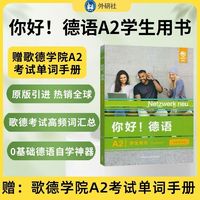 你好!德语(A2)(学生用书):附单词手册