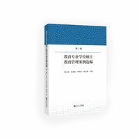 教育专业学位硕士教育管理案例选编（第一辑）