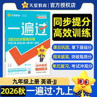 一遍过 初中 九年级上册 英语 JJ（冀教）教材同步练习 2026秋适用天星教育