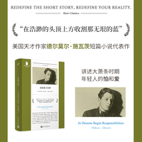 责任始于幻梦（短经典精选·软精装，纳博科夫、索尔·贝娄、欧文·豪等人激赏的作家，人民文学正版）