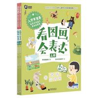 入学早准备?给孩子的语文素养启蒙课：看图画，会表达（上下册）（神秘岛)