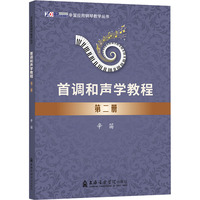 首调和声学教程 第二册