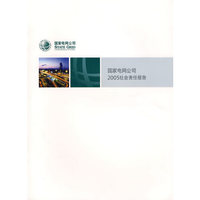 国家电网公司2005社会责任报告