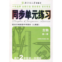 同步单元练习·配全日制高级中学课本（人教版）：生物（第一册）（高中2年级第一学期用）