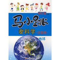 马小跳爱科学注音版:地球