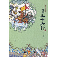 漫画国学系列：漫画三十六计（中）