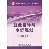 就业指导与生涯规划(中等职业教育十一五规划教材)