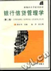 银行信贷管理学(第二版)