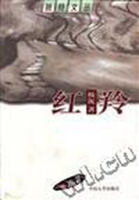 红羚/独特文丛
