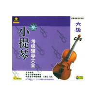 小提琴考级辅导大全六级四片装(VCD)