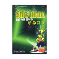 3ds max室内效果图制作动态指导(附光盘)/新e代立体组合训练