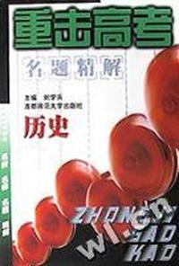 重击高考名题精解.历史