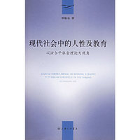 现代社会中的人性及教育