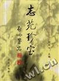 志苑珍宝