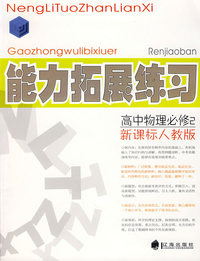高中物理必修2（新课标人教版）：能力拓展练习
