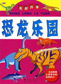 恐龙乐园